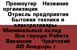 Промоутер › Название организации ­ Fusion Service › Отрасль предприятия ­ Бытовая техника и электротовары › Минимальный оклад ­ 14 000 - Все города Работа » Вакансии   . Чукотский АО,Анадырь г.